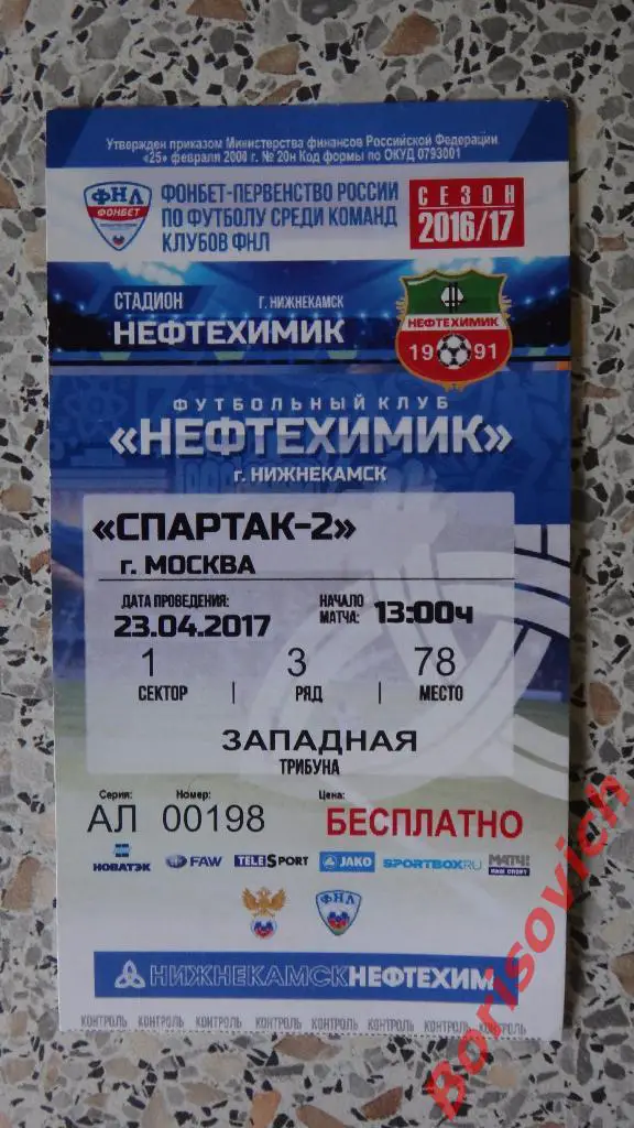 Билет Нефтехимик Нижнекамск - Спартак-2 Москва 23-04-2017