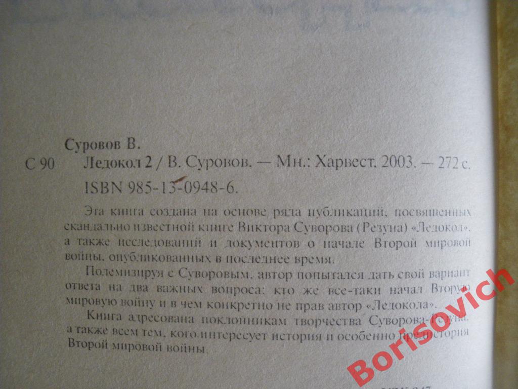 Виктор Суворов Ледокол 2 2003 г 272 страницы Тираж 3000 экземпляров 1