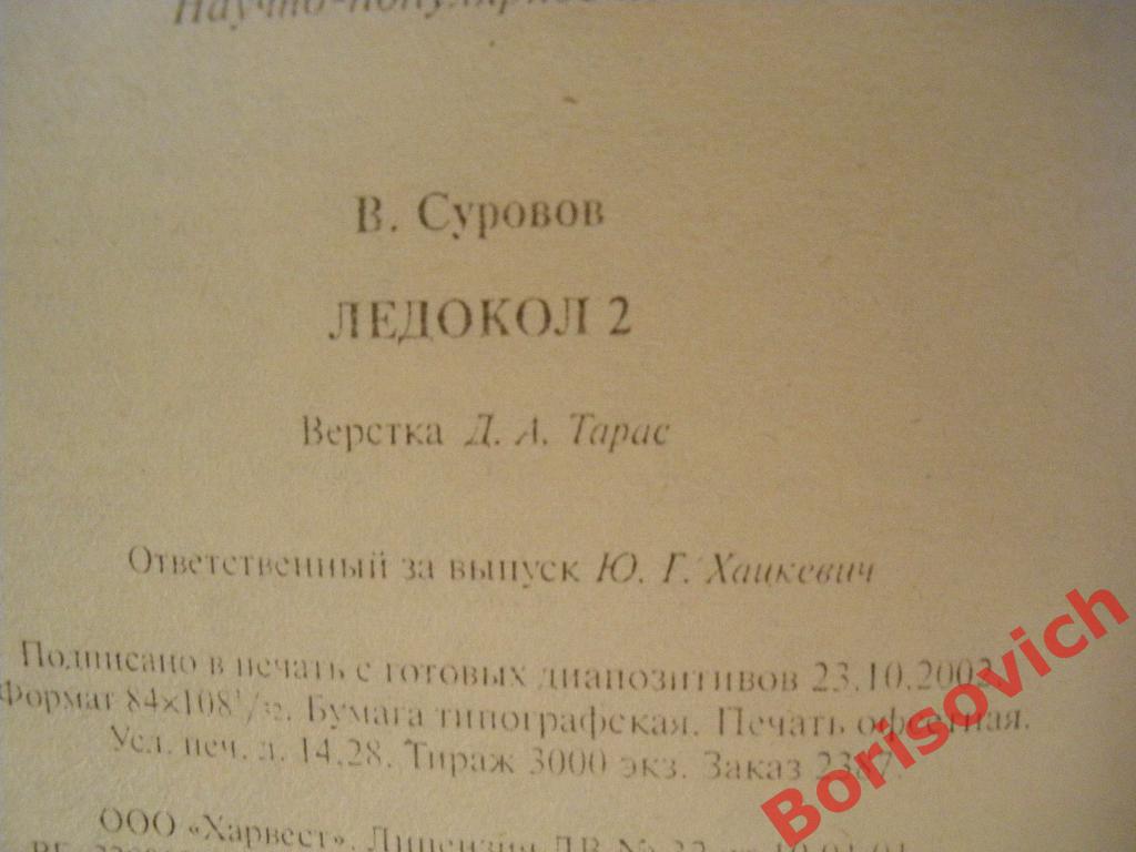Виктор Суворов Ледокол 2 2003 г 272 страницы Тираж 3000 экземпляров 2