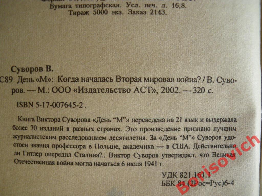 Виктор СуворовДеньМ2002 г 320 страниц Тираж 5000 экземпляров 1
