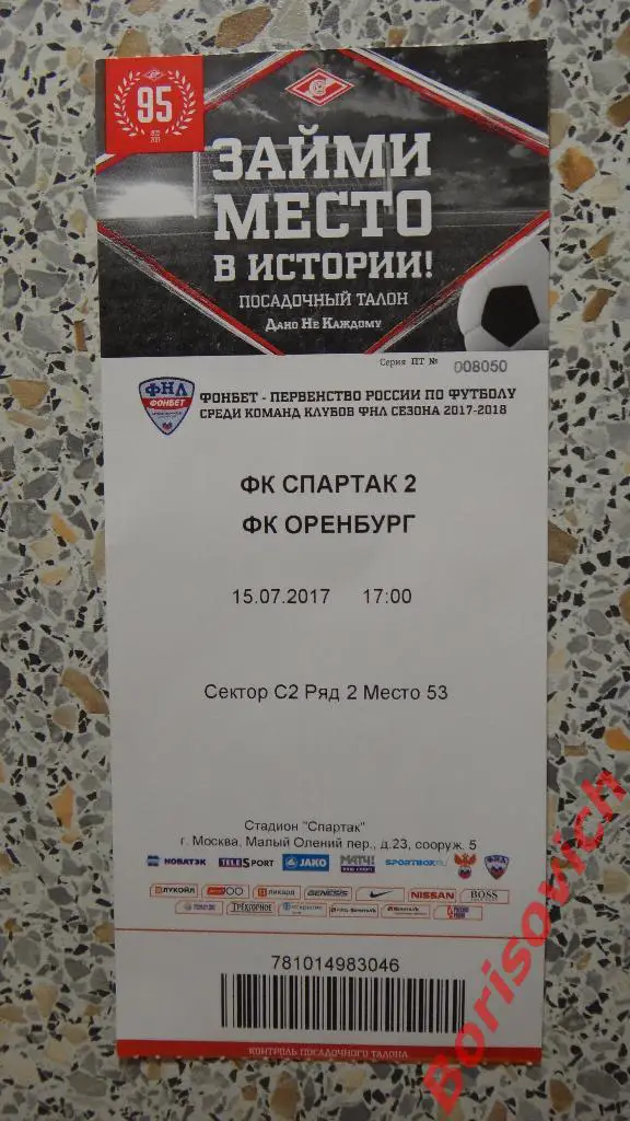 Билет Спартак-2 Москва - ФК Оренбург Оренбург 15-07-2017