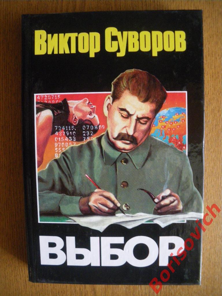 Виктор СуворовВыбор 2000 г 384 страницы Тираж 5000 экземпляров