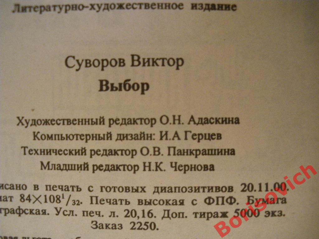 Виктор СуворовВыбор 2000 г 384 страницы Тираж 5000 экземпляров 2