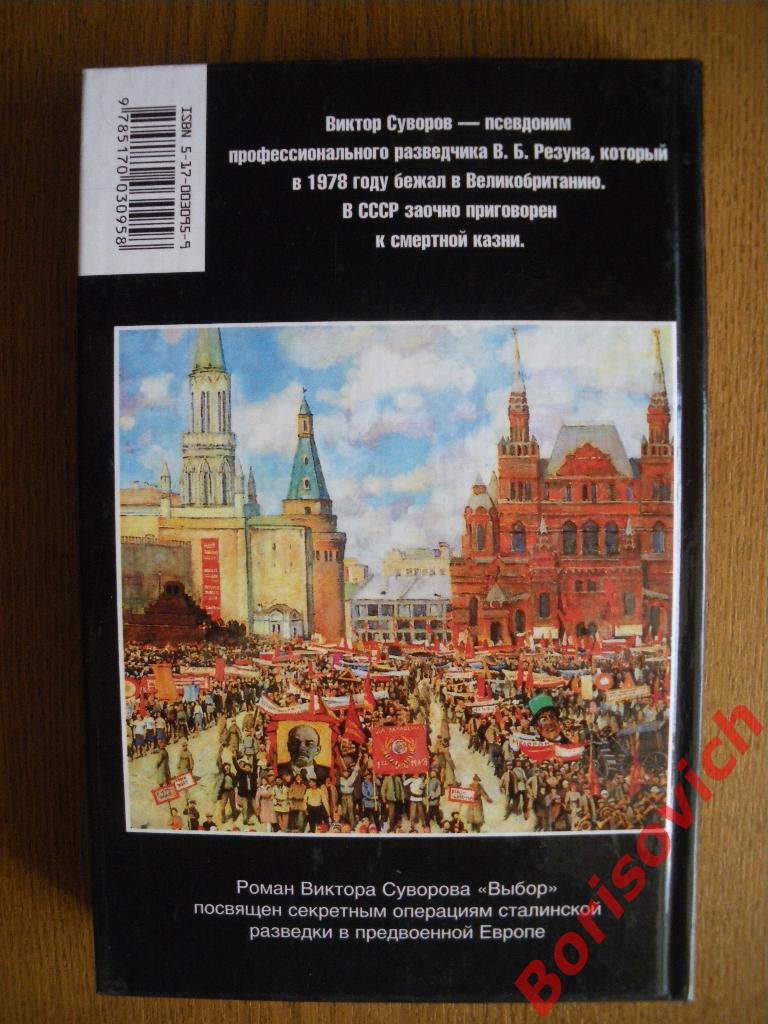Виктор СуворовВыбор 2000 г 384 страницы Тираж 5000 экземпляров 3