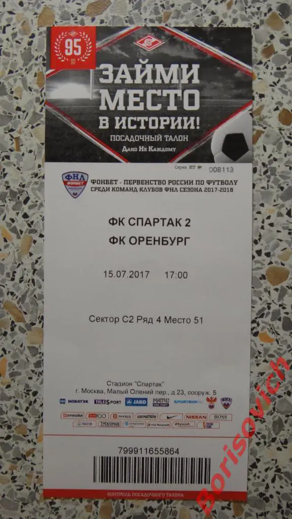 Билет Спартак-2 Москва - ФК Оренбург Оренбург 15-07-2017