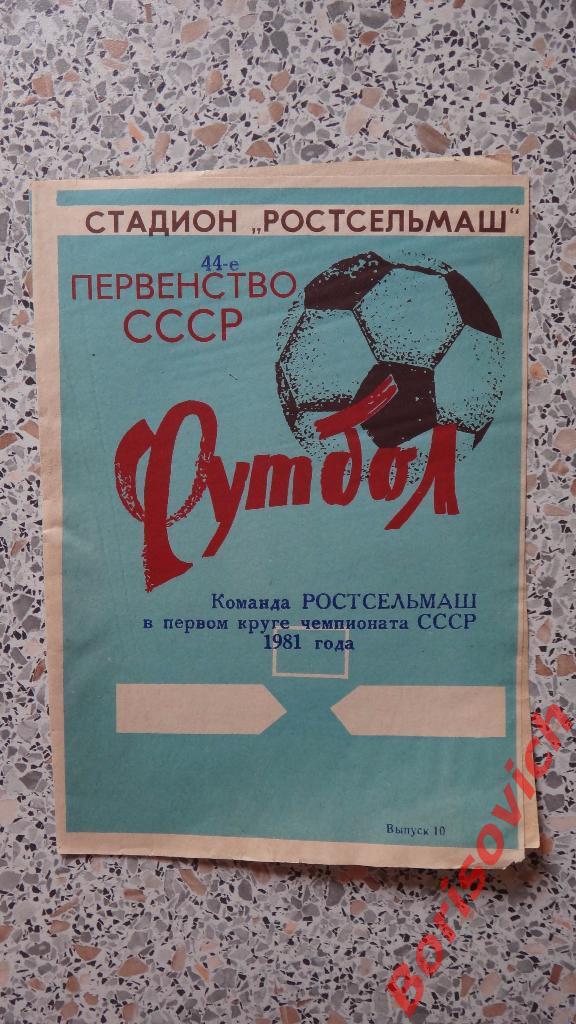 Ростсельмаш Ростов-на-Дону в первом круге 1981