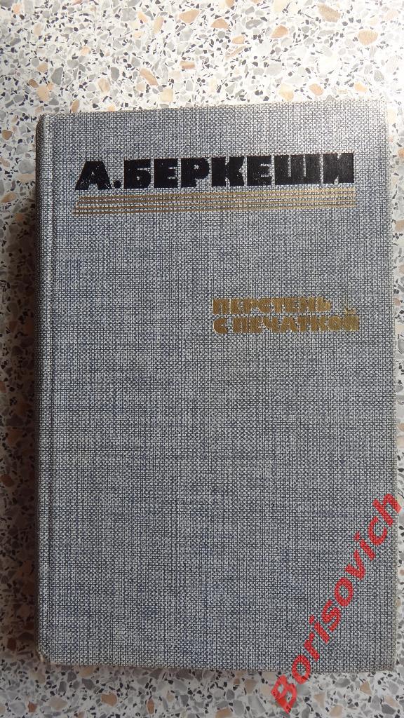 А. Беркеши Перстень с печаткой Москва 1986 г 656 страниц