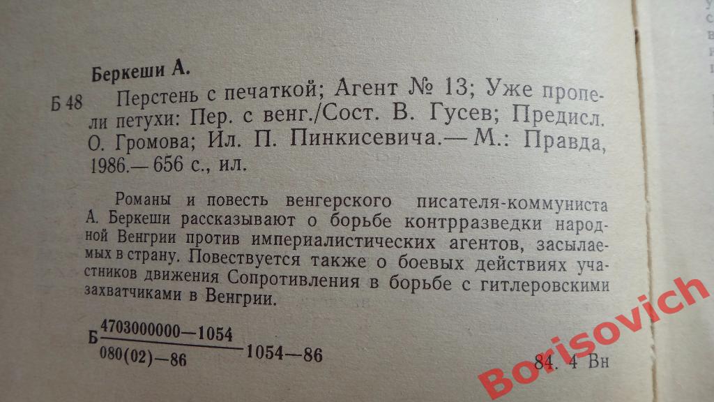 А. Беркеши Перстень с печаткой Москва 1986 г 656 страниц 1