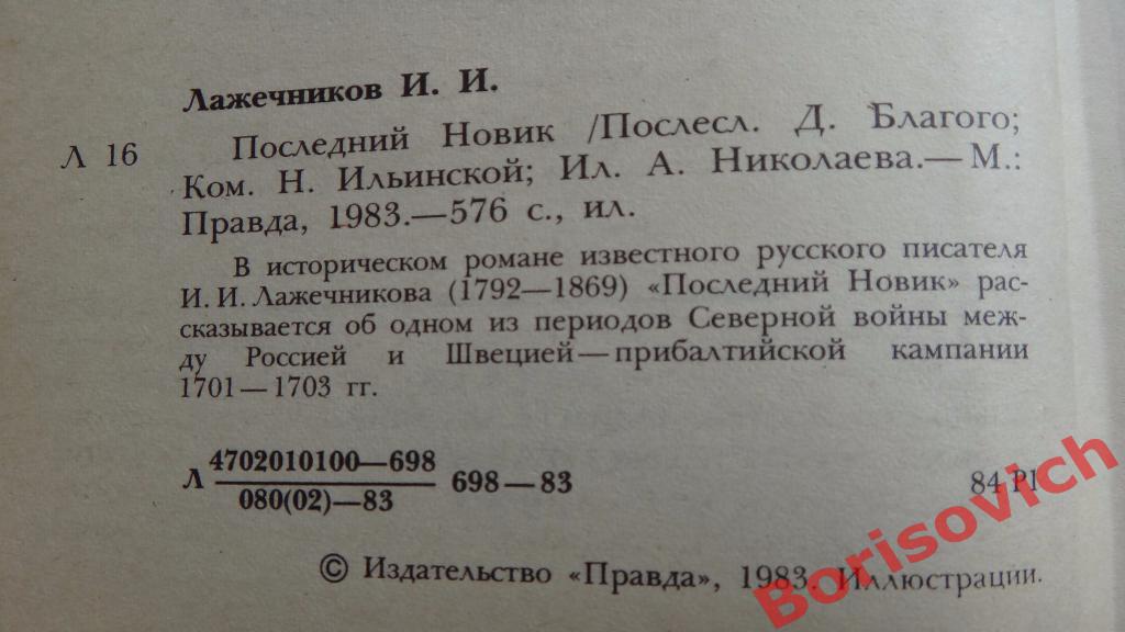 И. И. Лажечников Последний Новик Москва 1983 г 576 страниц 1