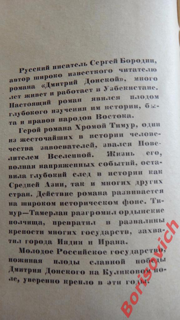 С. Бородин Звёзды над Самаркандом 1968 г 760 страниц 1