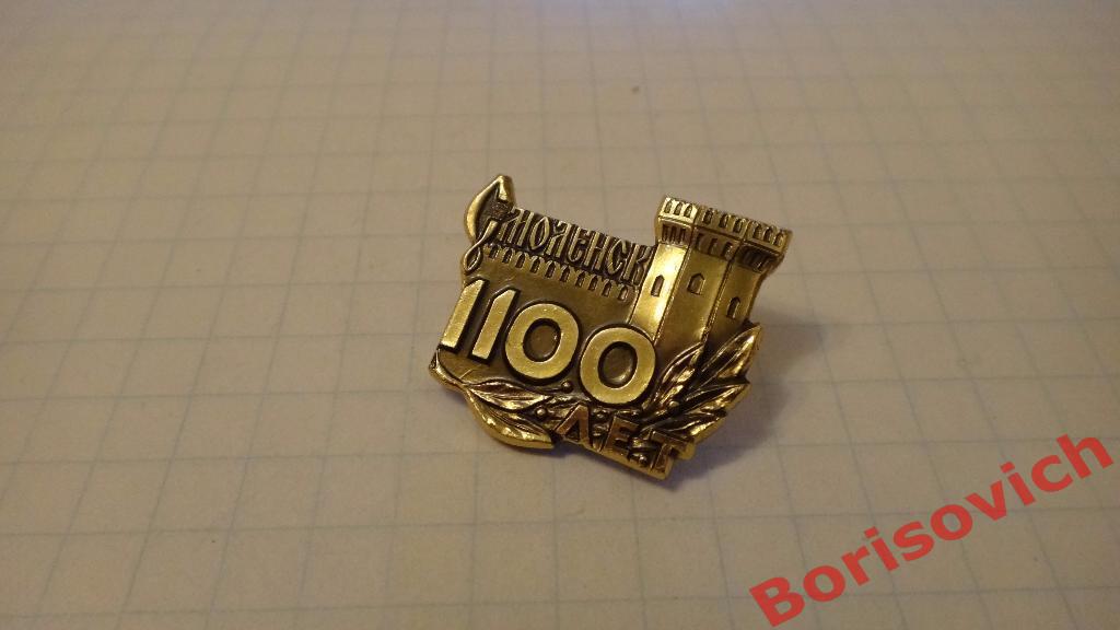 1100 лет Смоленск Город воинской славы