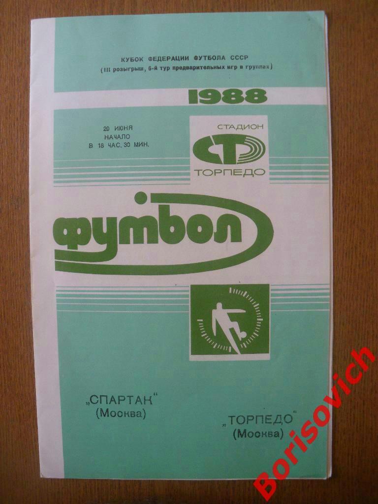 Спартак Москва - Торпедо Москва 20-06-1988 Кубок Федерации