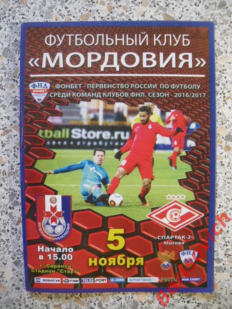 Мордовия Саранск - Спартак-2 Москва 05-11-2016