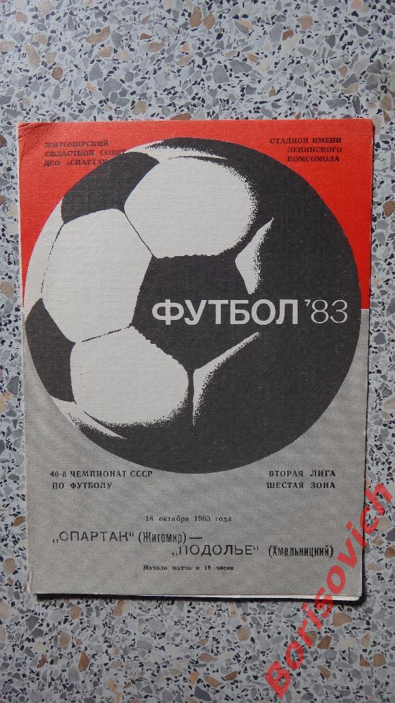 Спартак Житомир - Подолье Хмельницкий 18-10-1983