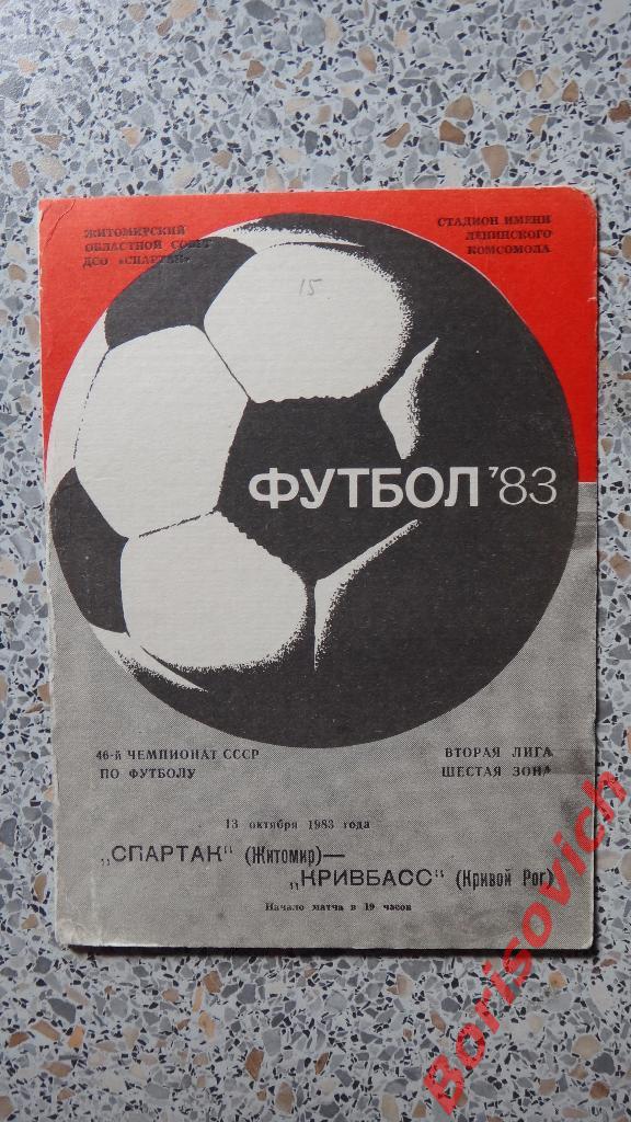 Спартак Житомир - Кривбасс Кривой Рог 13-10-1983