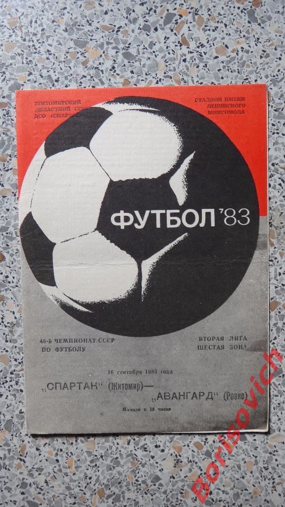 Спартак Житомир - Авангард Ровно 16-09-1983