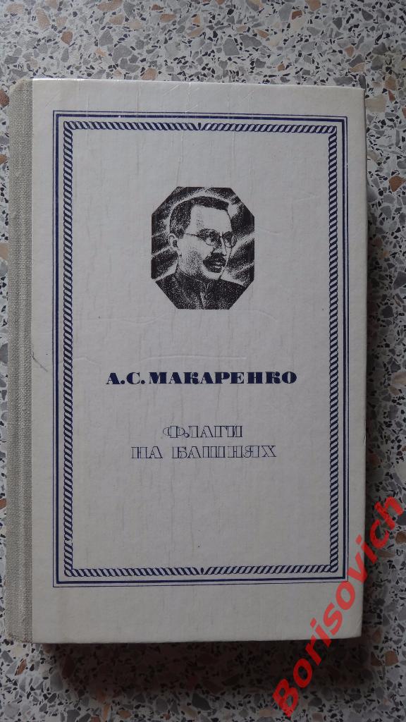 А. С. Макаренко Флаги на башнях 1981 г 480 страниц