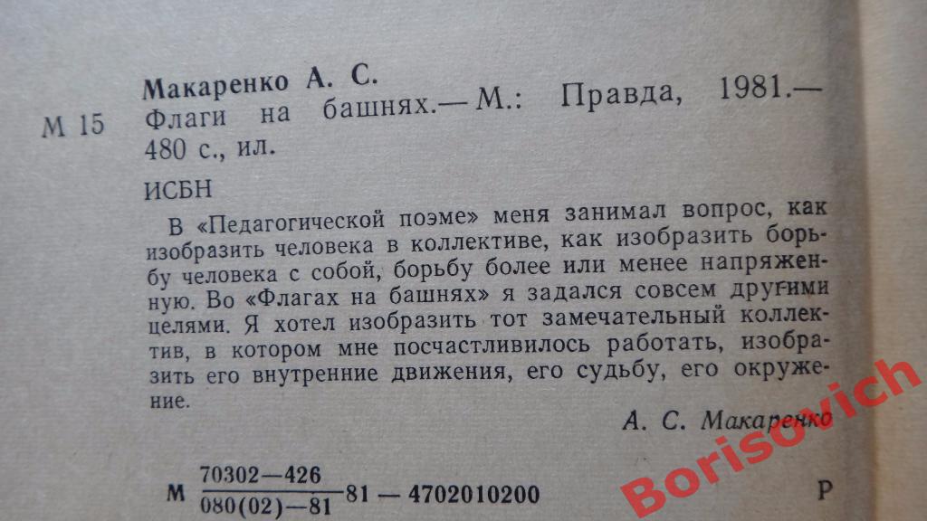 А. С. Макаренко Флаги на башнях 1981 г 480 страниц 1