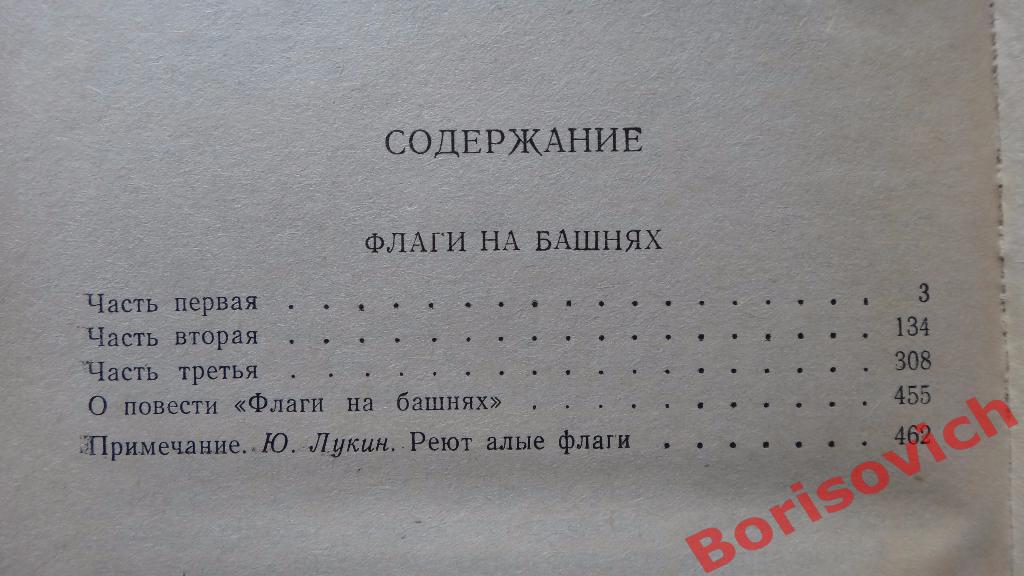 А. С. Макаренко Флаги на башнях 1981 г 480 страниц 2