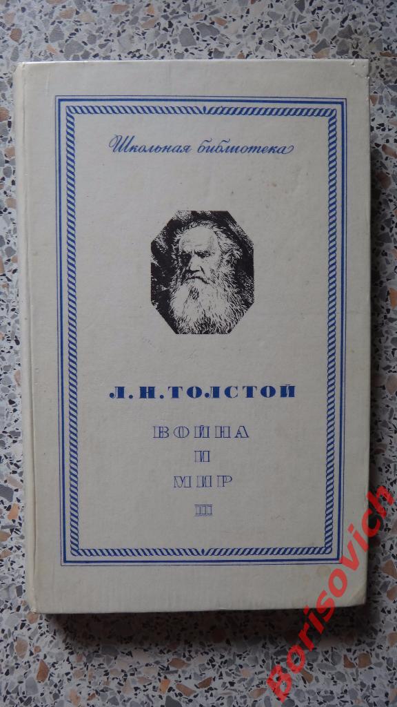 Л. Н. Толстой Война и мир 1978 г 416 страниц Том третий