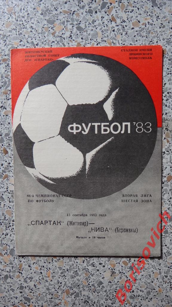 Спартак Житомир - Нива Бережаны 13-09-1983
