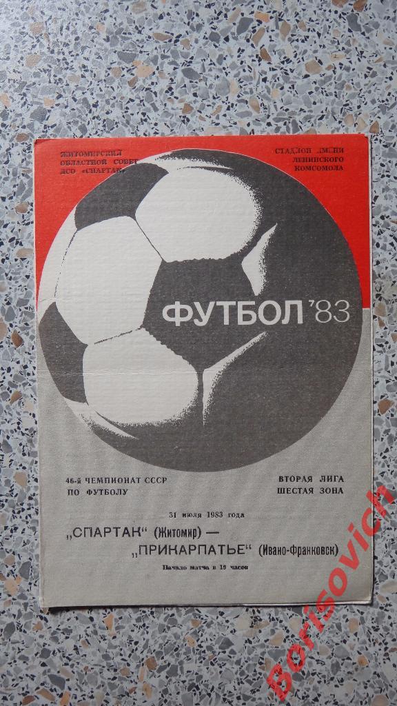 Спартак Житомир - Прикарпатье Ивано-Франковск 31-07-1983