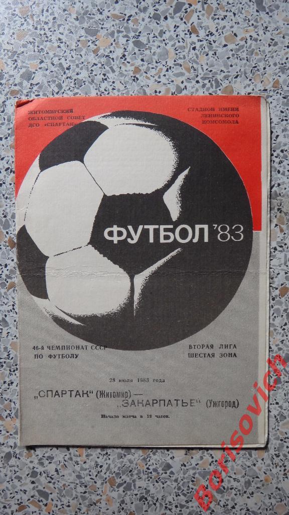 Спартак Житомир - Закарпатье Ужгород 28-07-1983