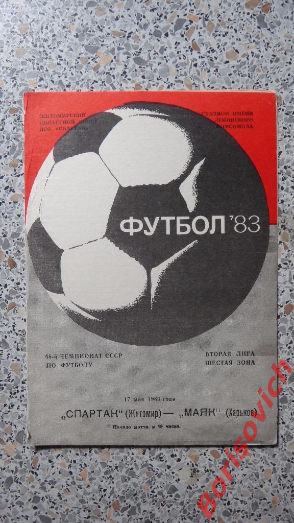 Спартак Житомир - Маяк Харьков 17-05-1983