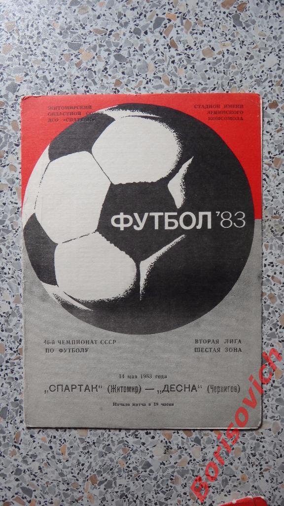 Спартак Житомир - Десна Чернигов 14-05-1983