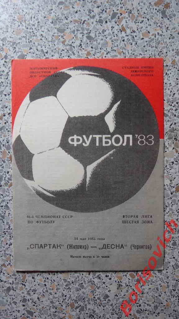 Спартак Житомир - Десна Чернигов 14-05-1983