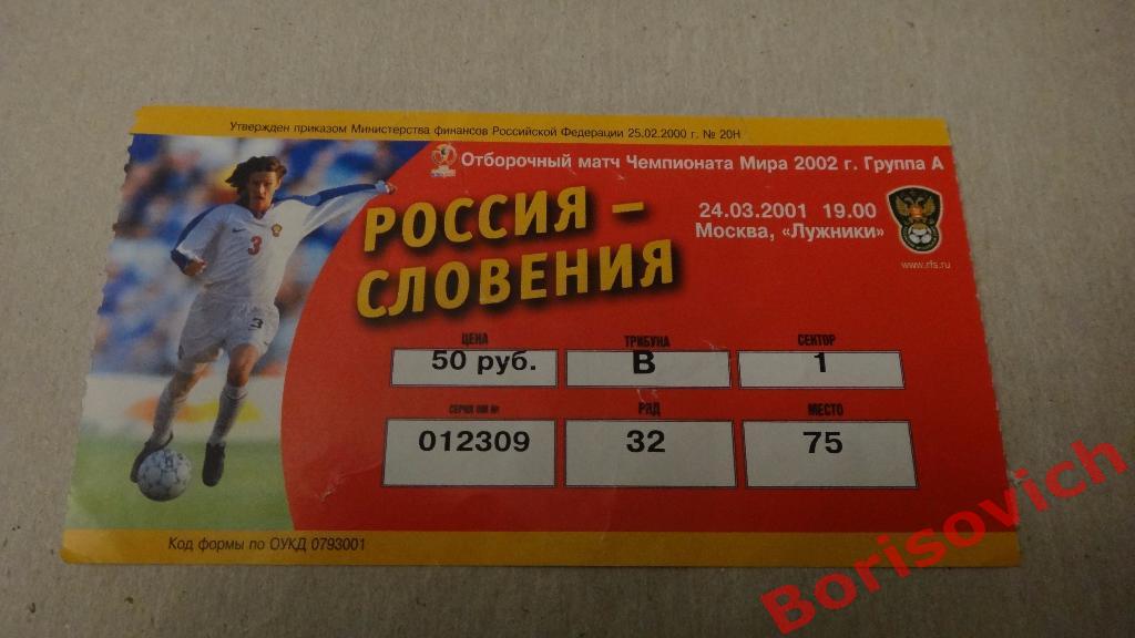Билет Россия - Словения 24-03-2001