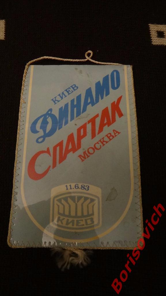 Вымпел Динамо Киев - Спартак Москва 11-06-1983 Анатолий Демьяненко