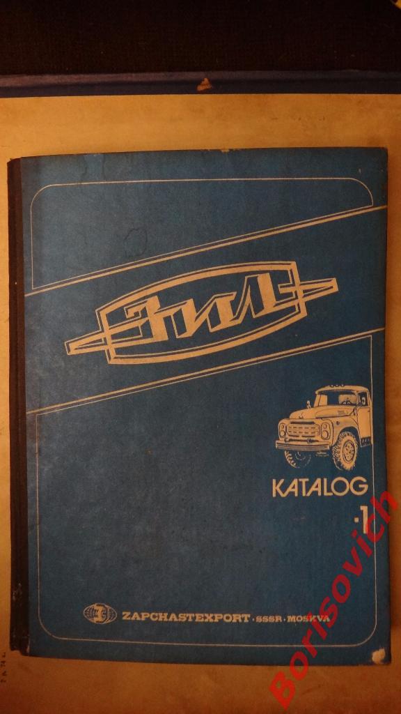 Автомобиль ЗИЛ 431416 Каталог деталей и сборочных единиц I 1987