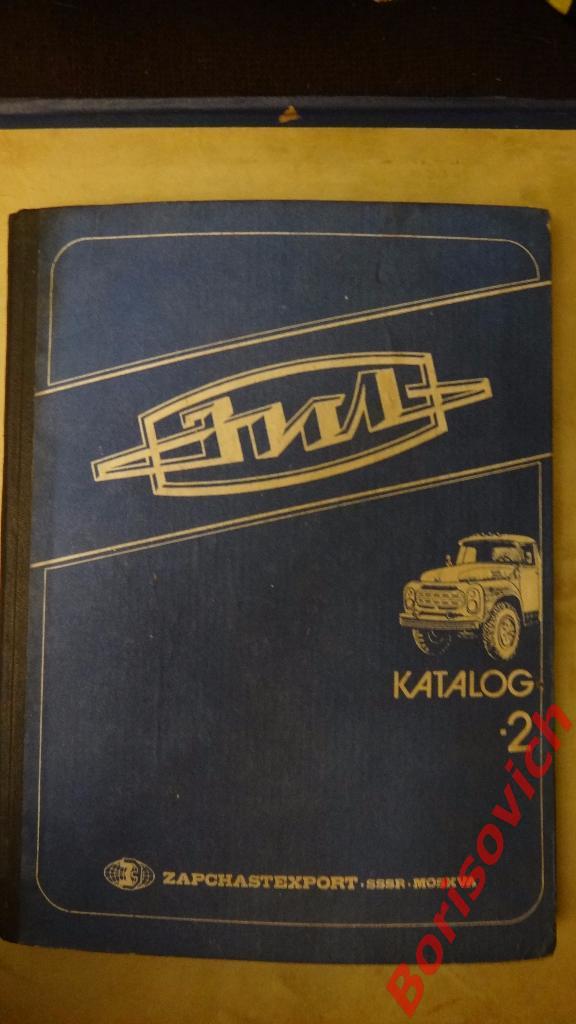 Автомобиль ЗИЛ 431416 Каталог деталей и сборочных единиц II 1987