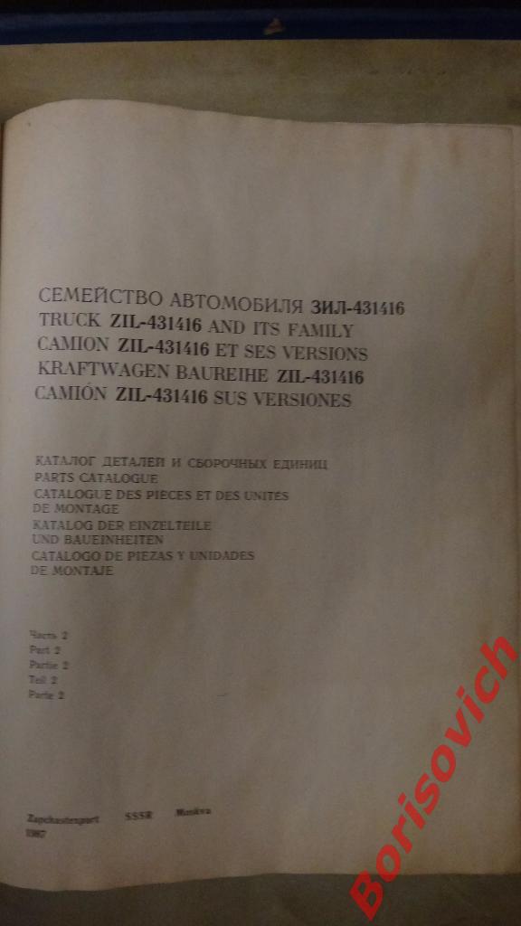 Автомобиль ЗИЛ 431416 Каталог деталей и сборочных единиц II 1987 1