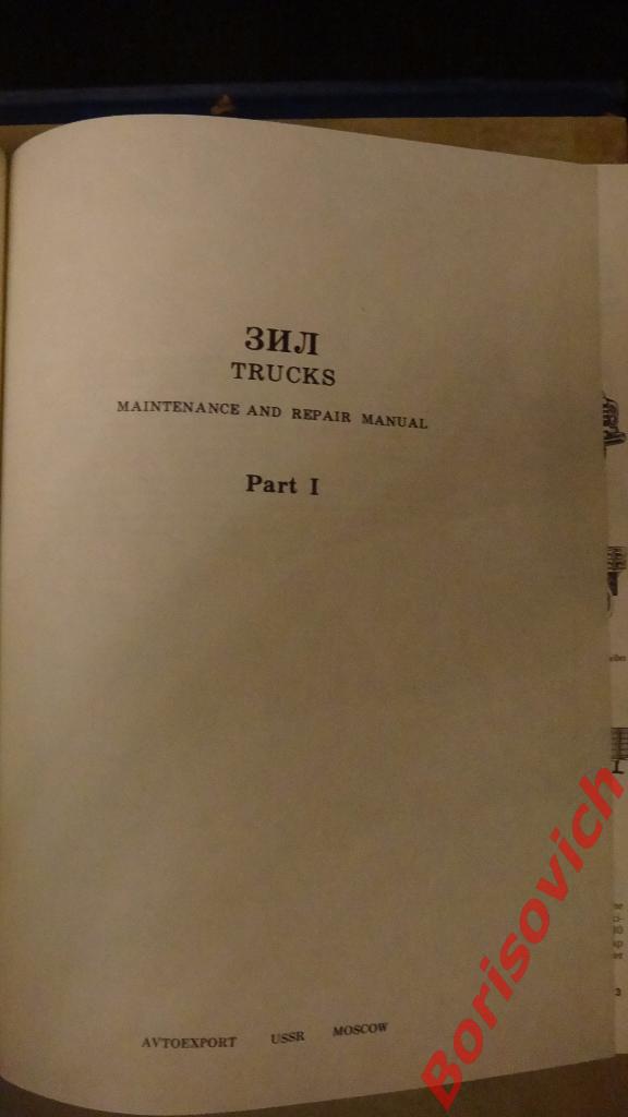 Автомобиль ЗИЛ 431416 Каталог деталей и сборочных единиц 1987 1