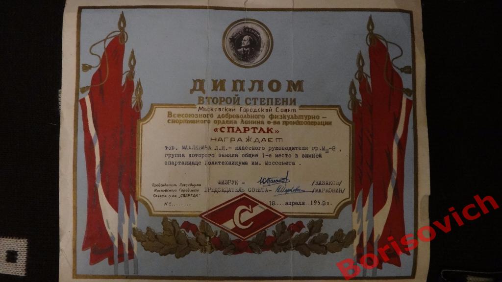 ДСО Спартак Диплом II степени 1959