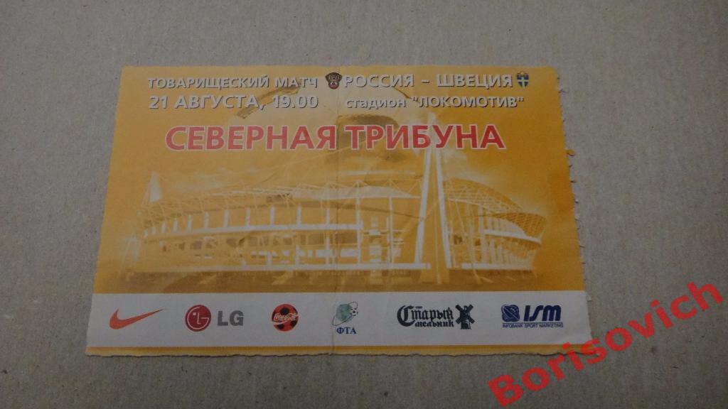 Билет Россия - Швеция ТМ 21-08-2002