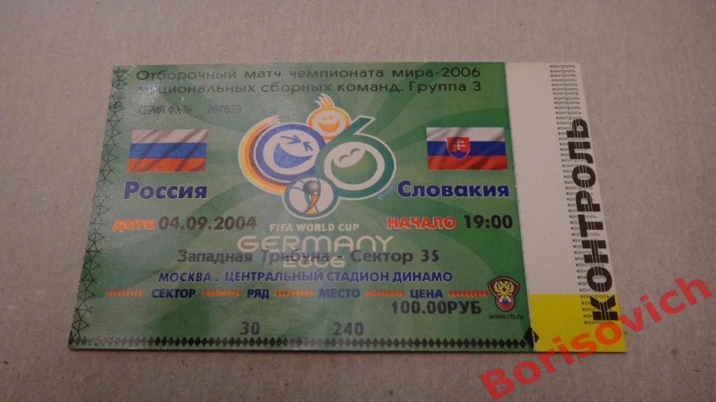 Билет Россия - Словакия 04-09-2004