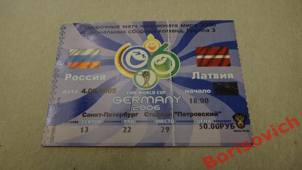 Билет Россия - Латвия 04-06-2005