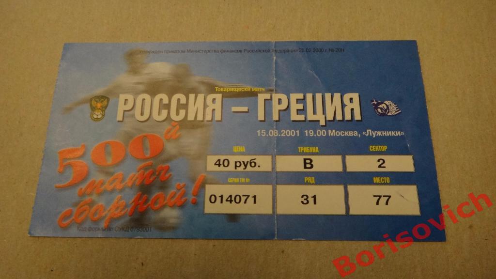Билет Россия - Греция 15-08-2001 ТМ