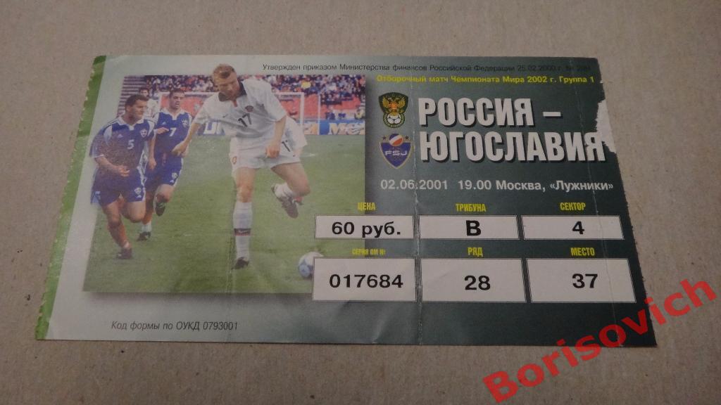 Билет Россия - Югославия 02-06-2001