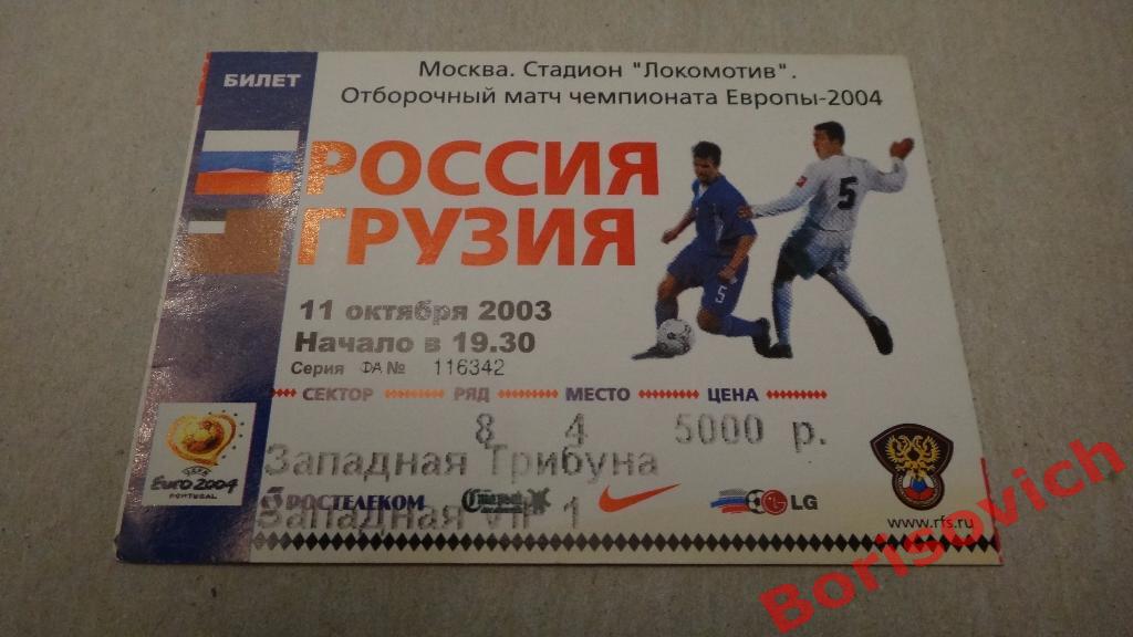 Билет Россия - Грузия 11-10-2003
