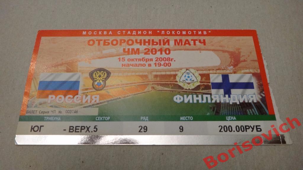 Билет Россия - Финляндия 15-10-2008