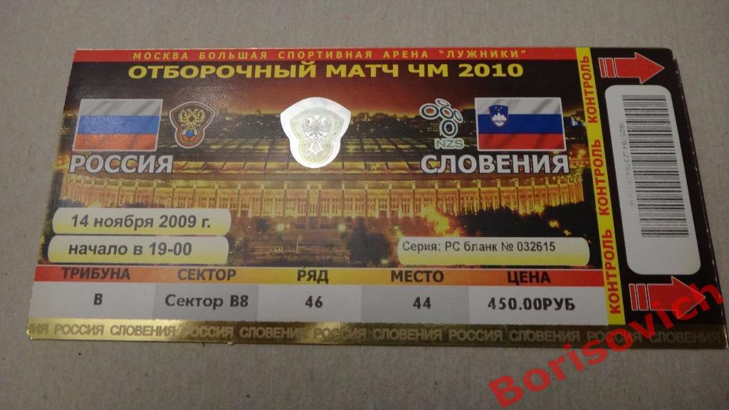 Билет Россия - Словения 14-11-2009
