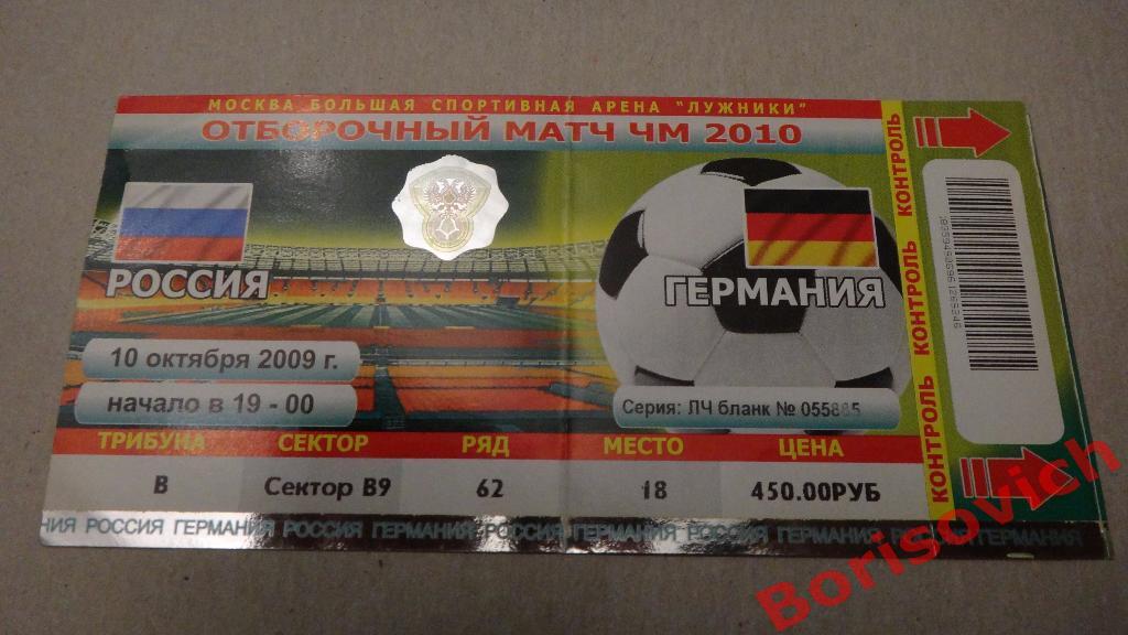Билет Россия - Германия 10-10-2009