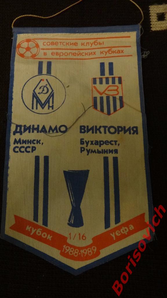 Вымпел Динамо Минск - Виктория Бухарест Кубок УЕФА 1988/1989