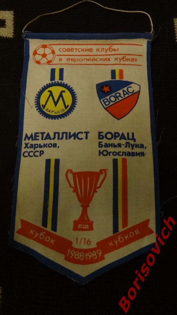 Вымпел Металлист Харьков - Борац Югославия Кубок Кубков 1988/1989