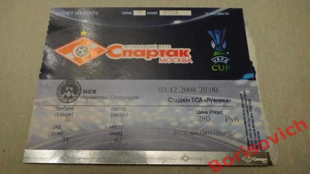 Билет Спартак Москва - Нек Неймеген Голландия 03-12-2008