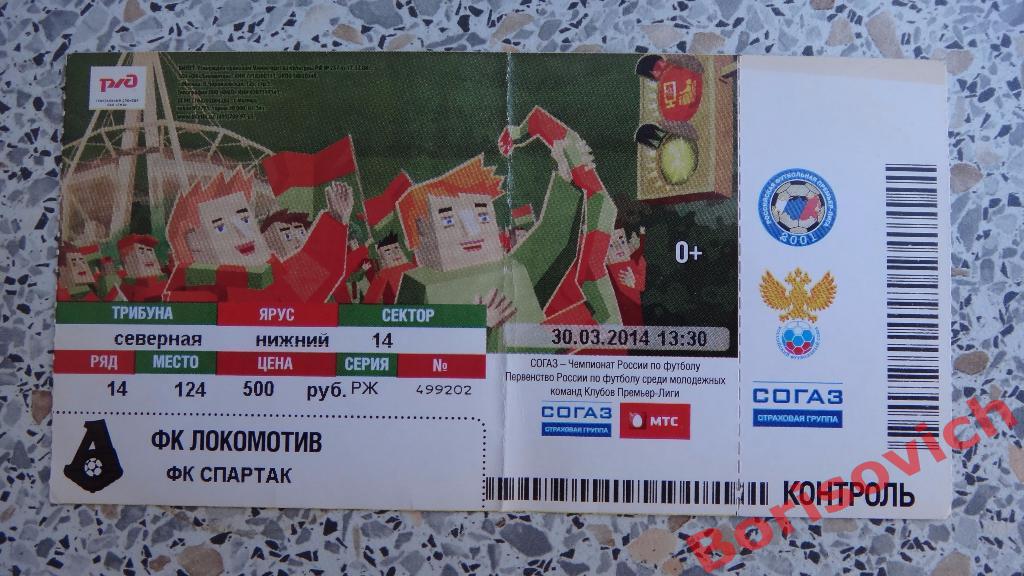 Билет Локомотив Москва - Спартак Москва 30-03-2014